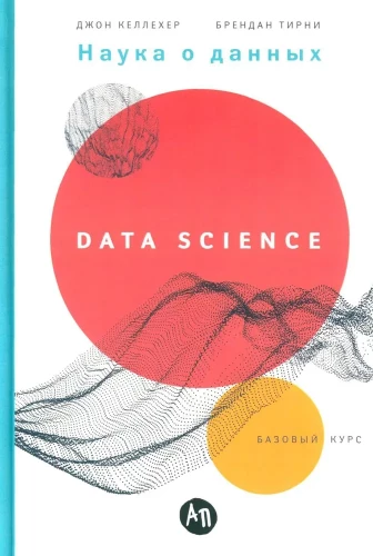 Data Science. Basic Course