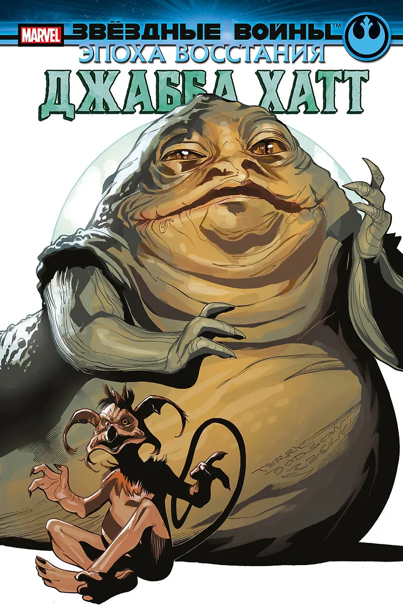 Gwiezdne wojny. Era buntu. Jabba Hutt