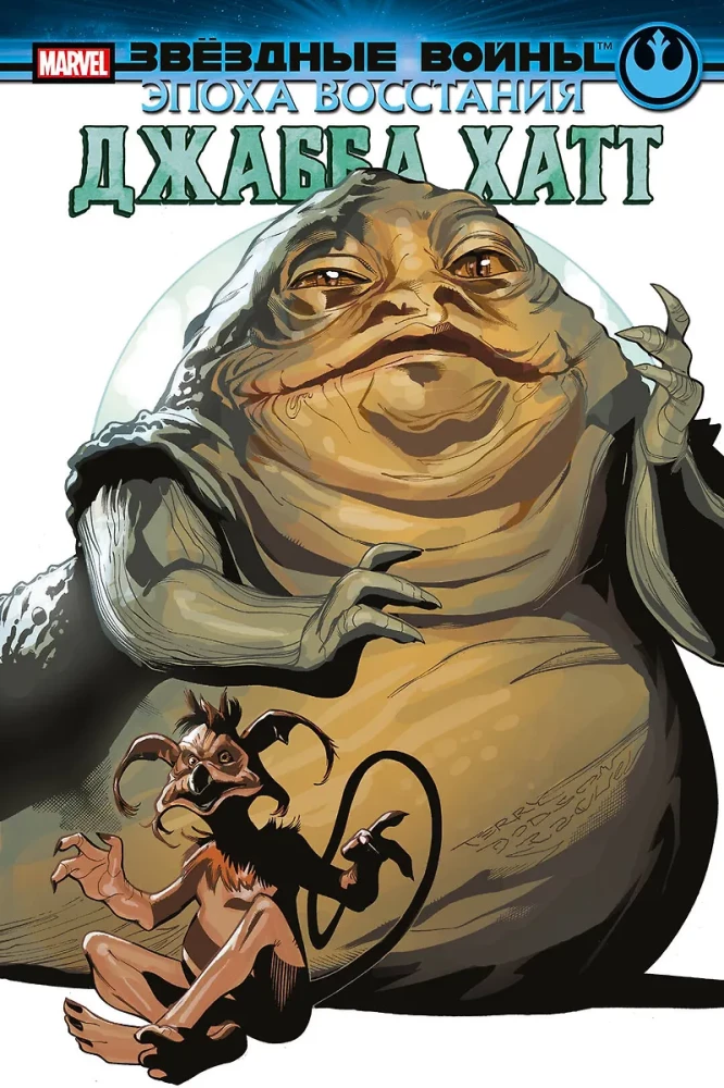 Star Wars. The Era of Rebellion. Jabba the Hutt