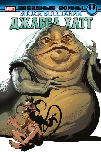 Star Wars. The Era of Rebellion. Jabba the Hutt