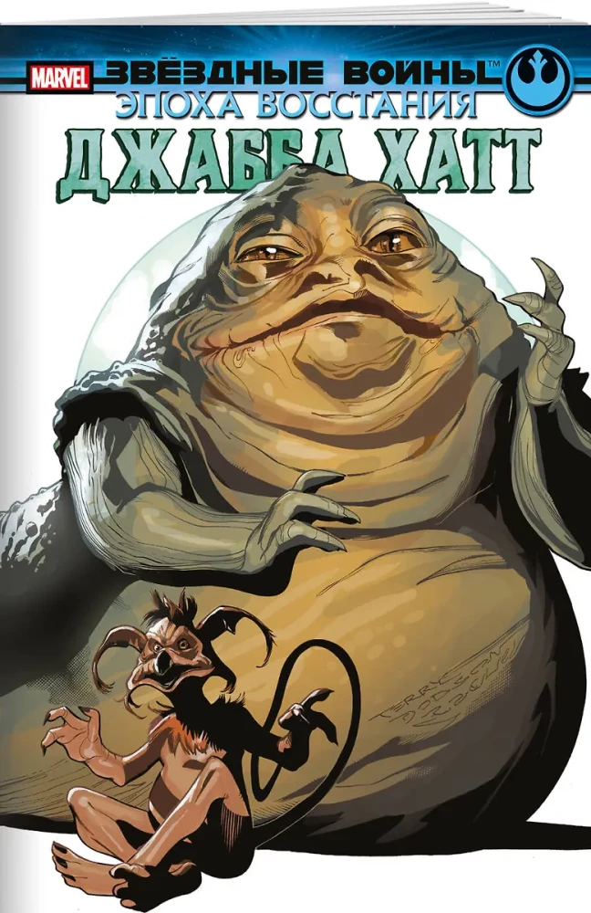 Star Wars. The Era of Rebellion. Jabba the Hutt
