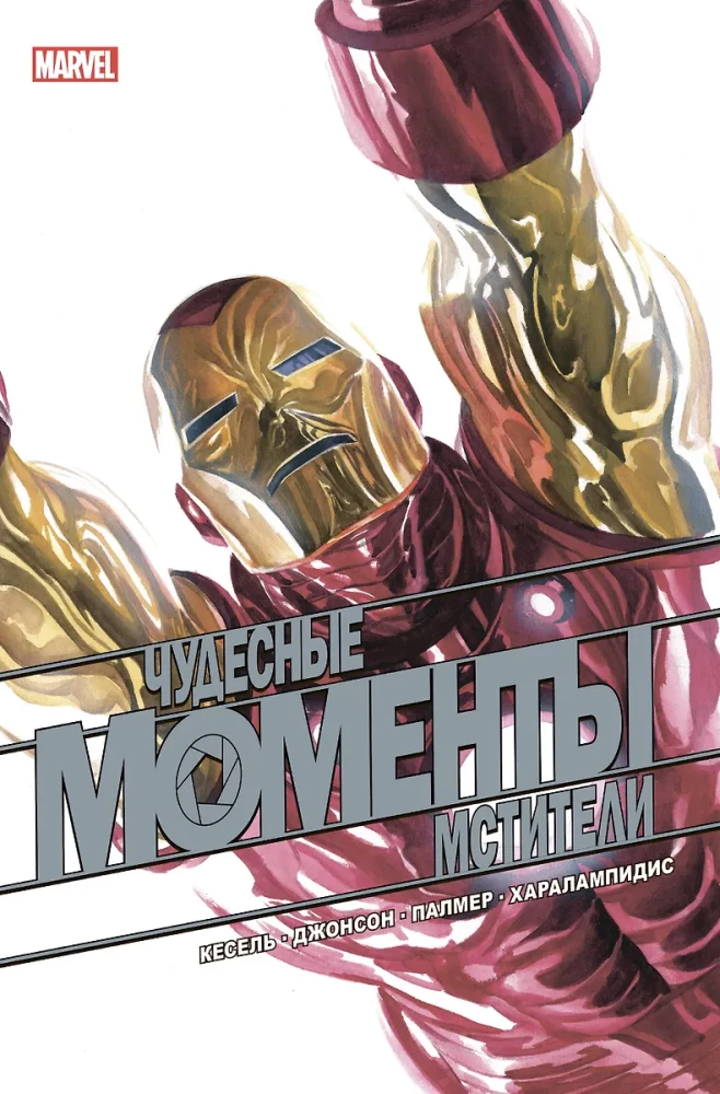 Wonderful Moments of Marvel. The Avengers