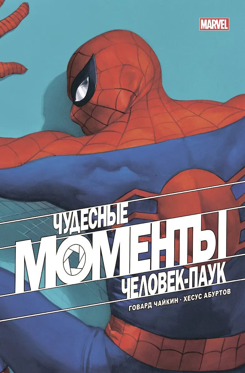 Cudowne momenty Marvel. Człowiek-Pająk