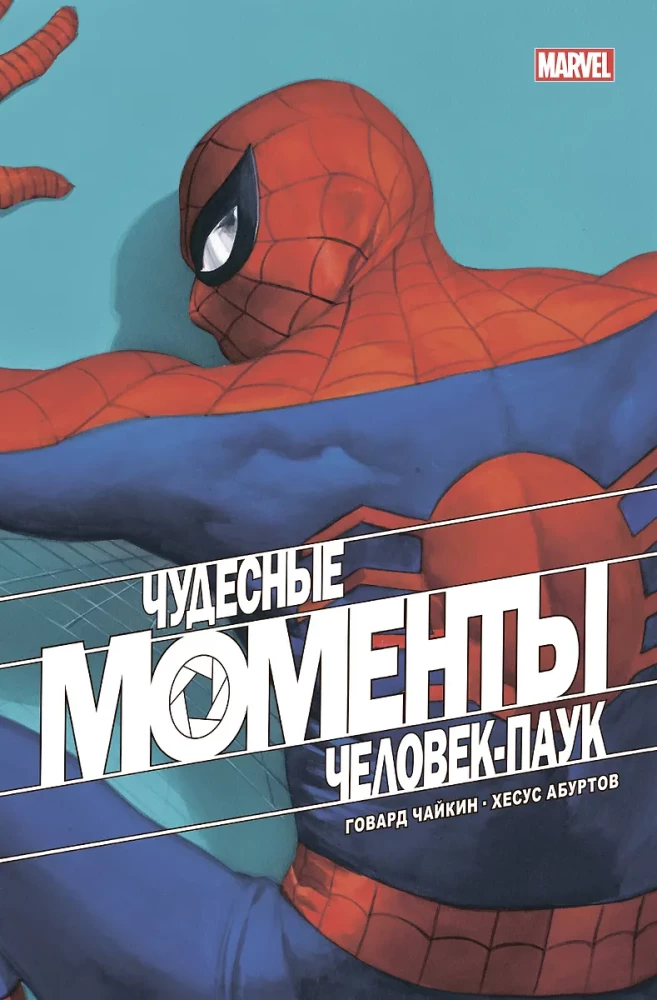Marvel's Wonderful Moments. Spider-Man