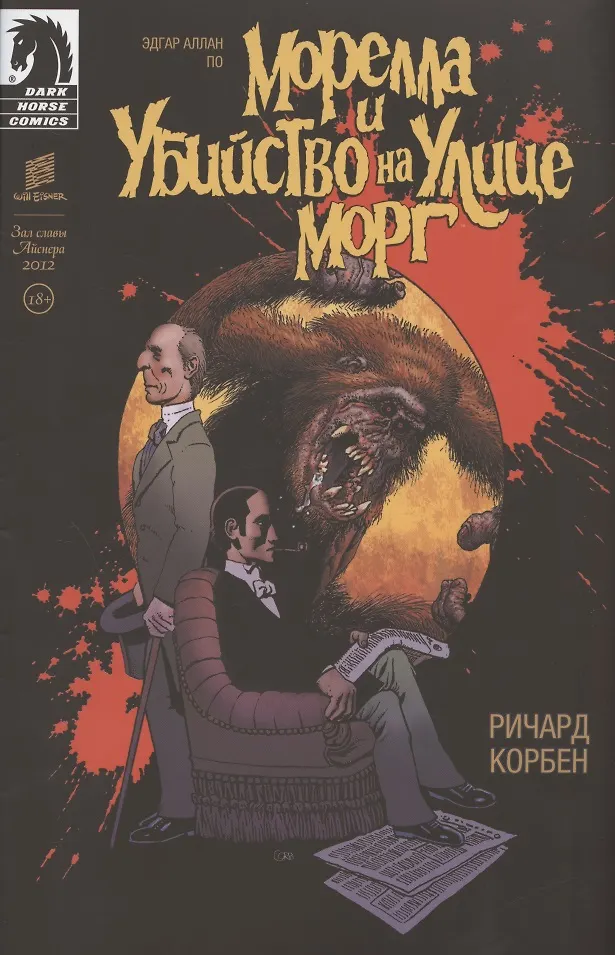 Morella i Zabójstwo na ulicy Morg