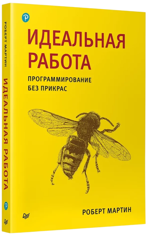 Идеальная работа. Программирование без прикрас