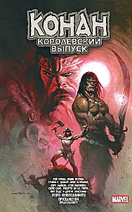 Conan. Wydanie królewskie