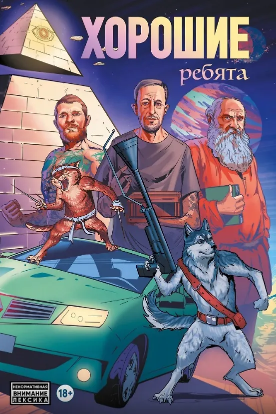 Dobrzy chłopcy