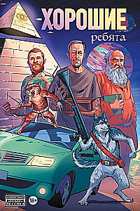 Хорошие ребята