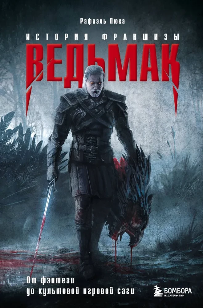 The Witcher. The History of the Franchise. From Fantasy to Cult Gaming Saga