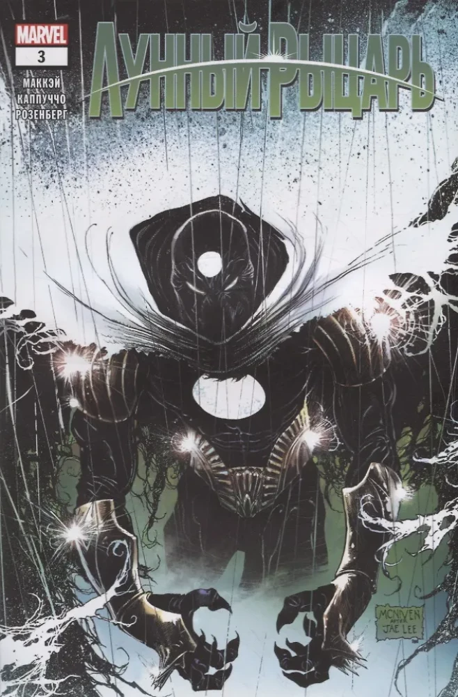 Moon Knight. Issue 3