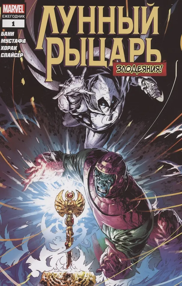 Książę Księżyca. Złoczyństwa