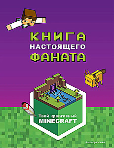 Minecraft. Книга настоящего фаната