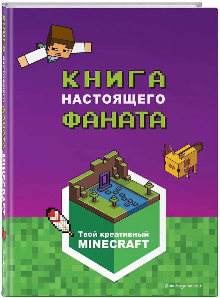 Minecraft. Книга настоящего фаната