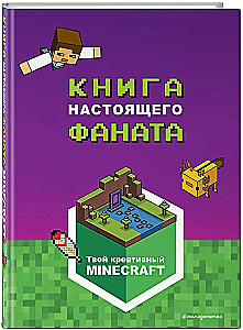 Minecraft. Книга настоящего фаната