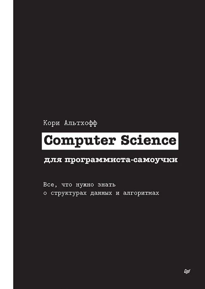 Computer Science для программиста-самоучки. Всё, что нужно знать о структурах данных и алгоритмах