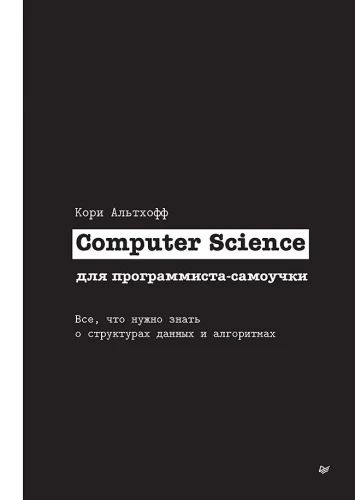 Computer Science for the Self-Taught Programmer. Everything You Need to Know About Data Structures and Algorithms