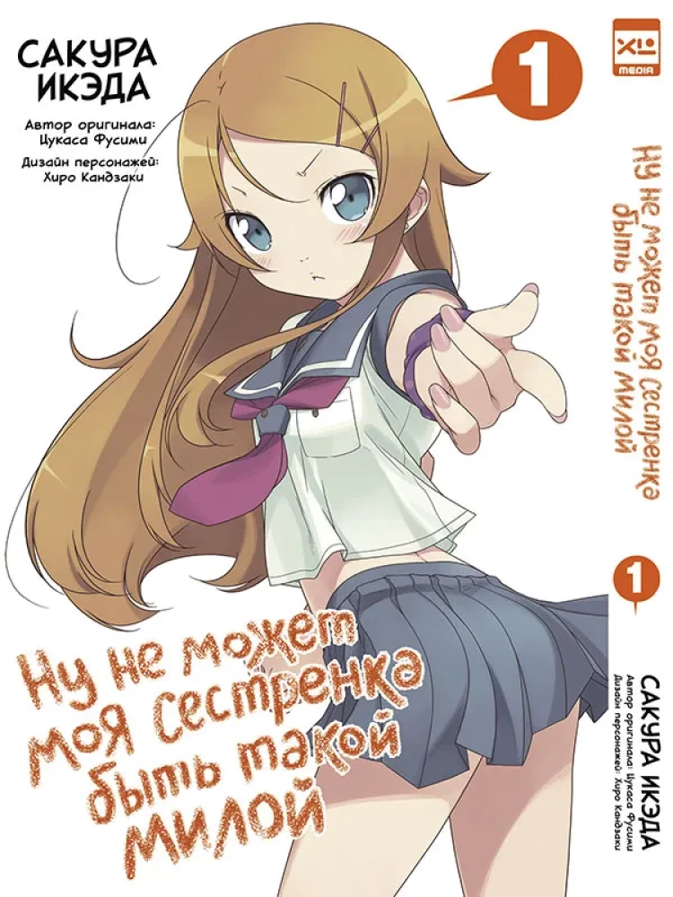 Well, my little sister can't be that cute. Volume 1
