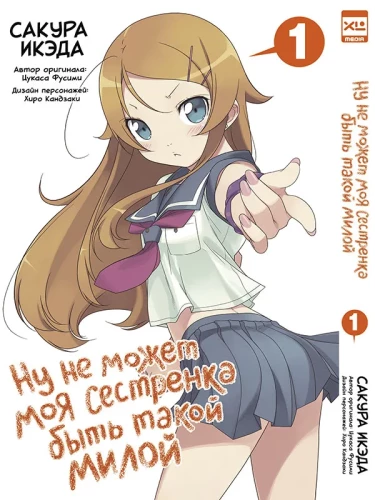 Well, my little sister can't be that cute. Volume 1