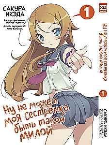 Well, my little sister can't be that cute. Volume 1