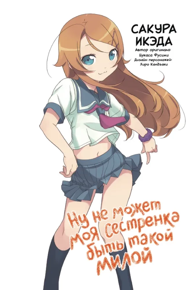 Well, my little sister can't be that cute. Volume 1
