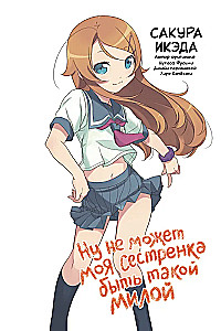 Well, my little sister can't be that cute. Volume 1