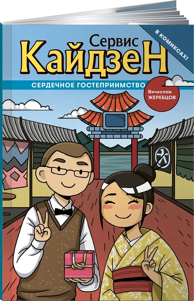 Kaizen. Serdeczna gościnność