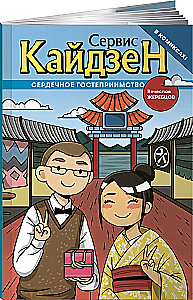 Kaizen. Serdeczna gościnność