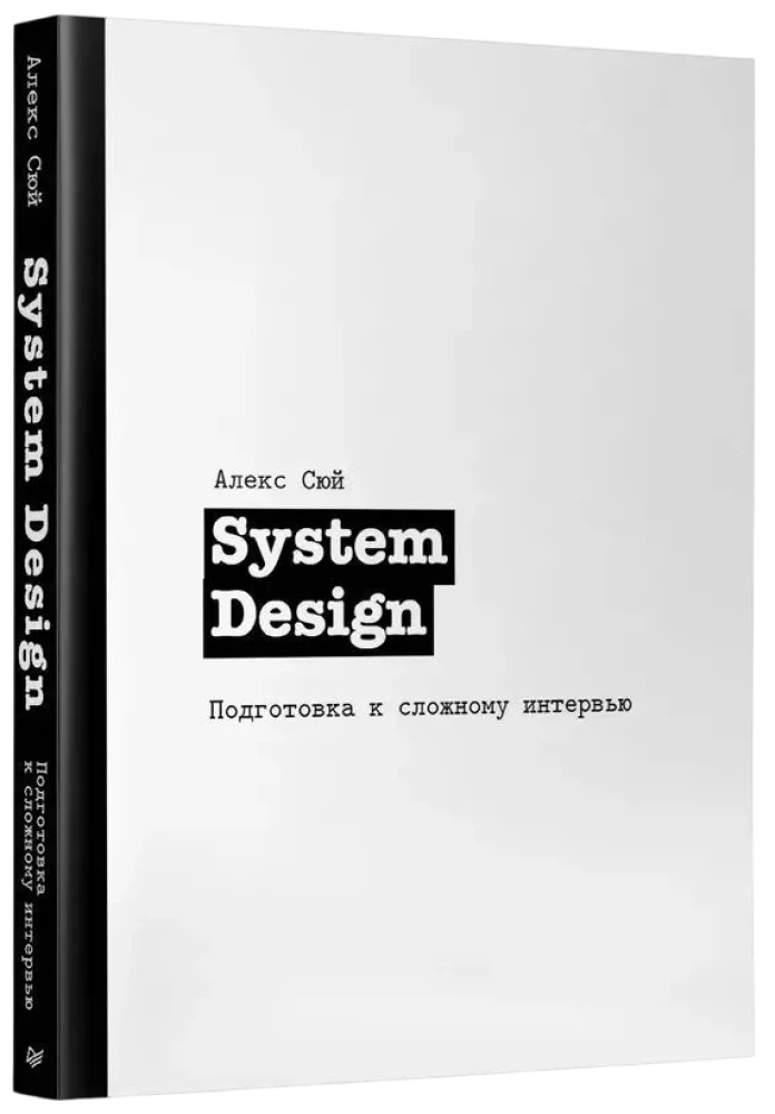 System Design. Подготовка к сложному интервью