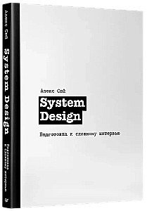 System Design. Подготовка к сложному интервью