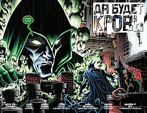 Бэтмен. Detective Comics. Да будет кровь