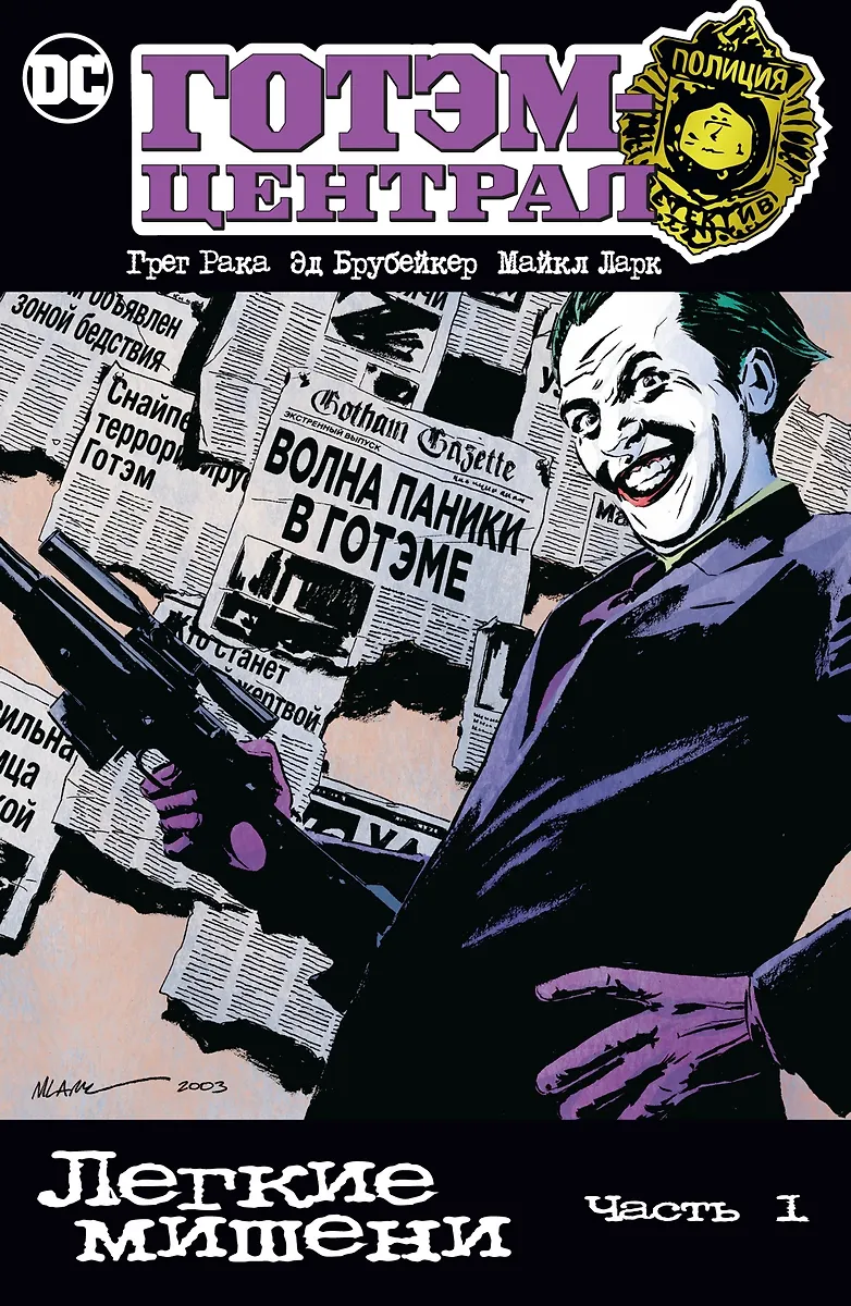 Gotham-Central. Łatwe cele. Część 1