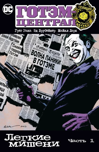 Gotham Central: Easy Targets Part 1