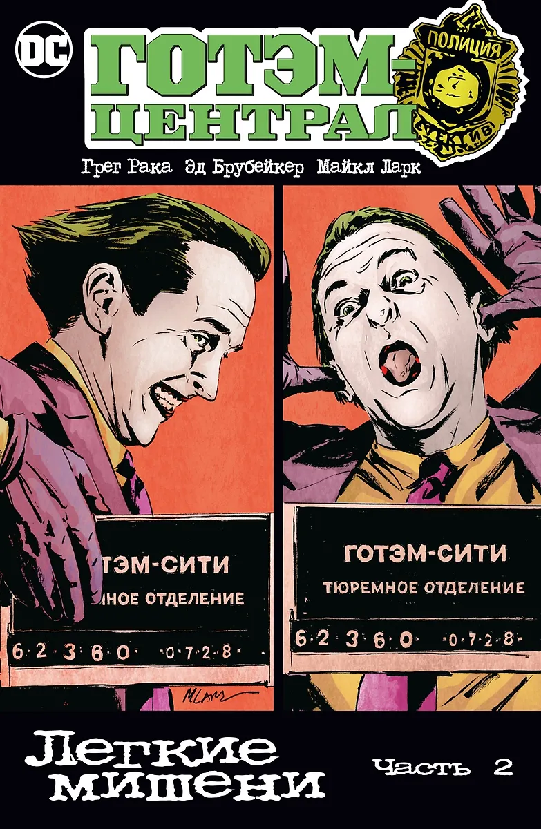 Gotham-Central. Łatwe cele. Część 2