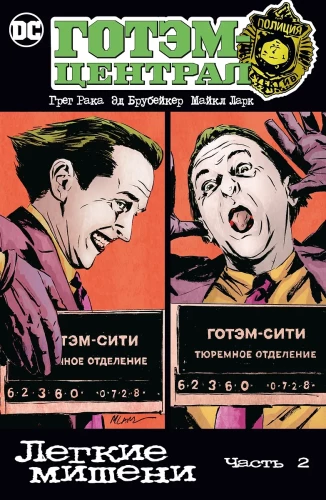 Gotham Central. Easy Targets. Part 2