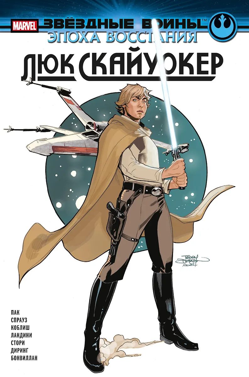 Gwiezdne wojny. Epoka buntu. Luke Skywalker