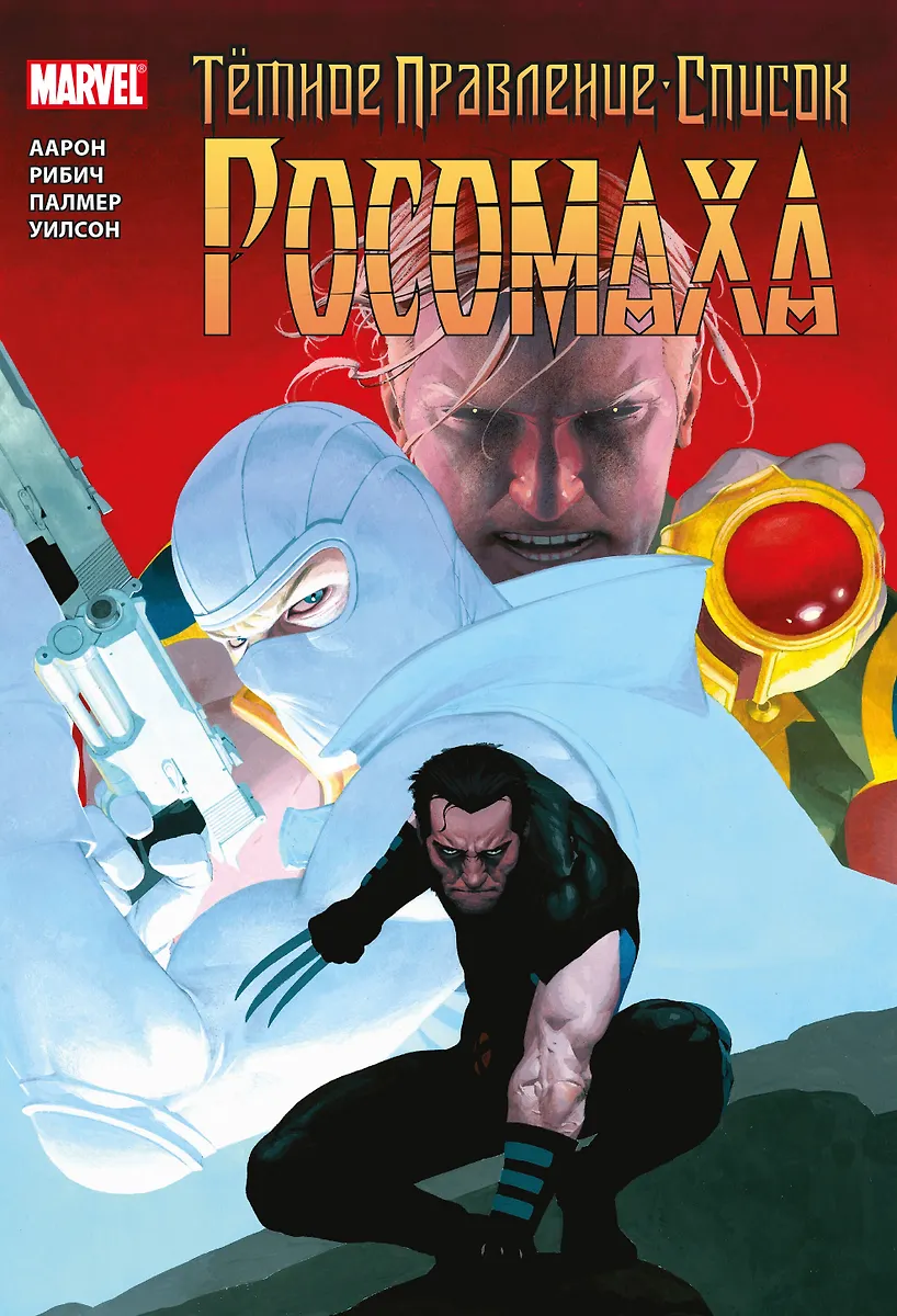 Ciemne rządy. Lista. Wolverine