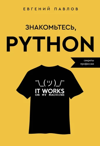 Meet Python. Secrets of the Profession