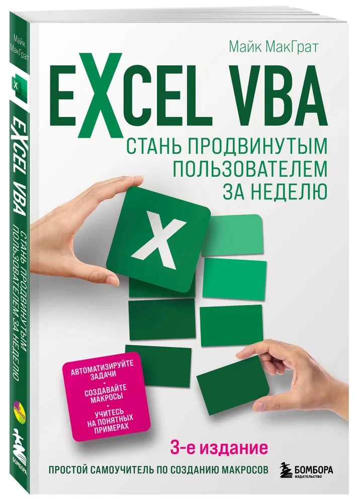 Excel VBA. Стань продвинутым пользователем за неделю