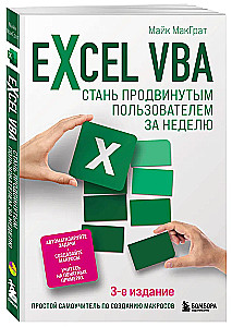 Excel VBA. Стань продвинутым пользователем за неделю