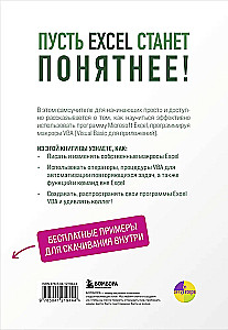 Excel VBA. Стань продвинутым пользователем за неделю