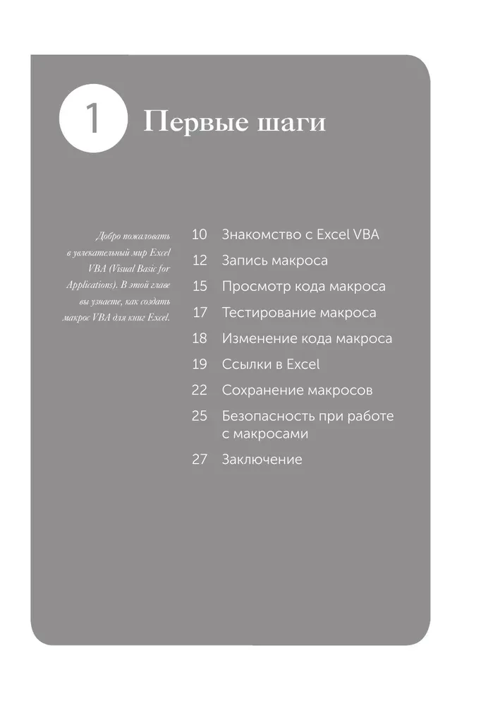 Excel VBA. Стань продвинутым пользователем за неделю