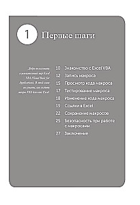 Excel VBA. Стань продвинутым пользователем за неделю