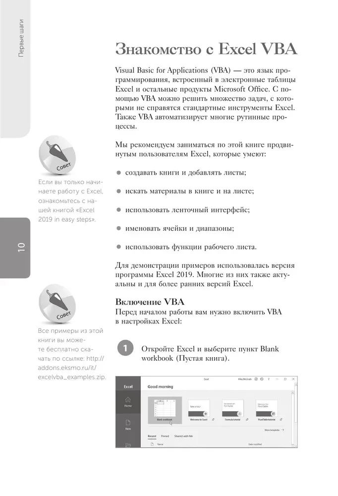 Excel VBA. Стань продвинутым пользователем за неделю