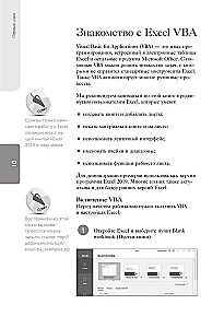 Excel VBA. Стань продвинутым пользователем за неделю