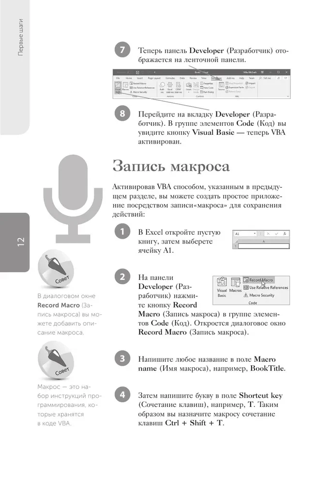 Excel VBA. Стань продвинутым пользователем за неделю