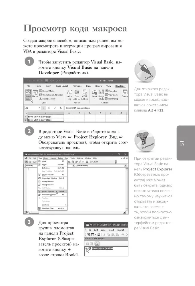 Excel VBA. Стань продвинутым пользователем за неделю