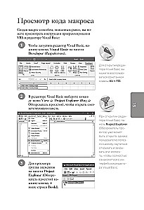 Excel VBA. Стань продвинутым пользователем за неделю