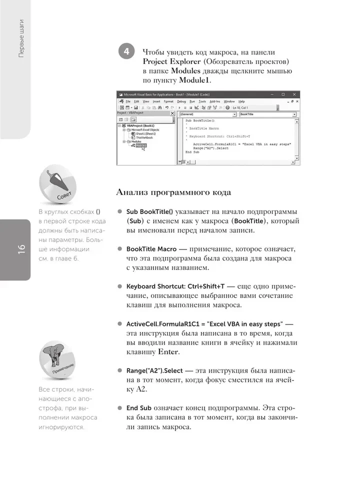 Excel VBA. Стань продвинутым пользователем за неделю