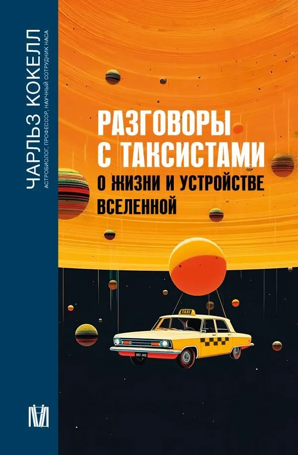 Conversations with Taxi Drivers about Life and the Universe